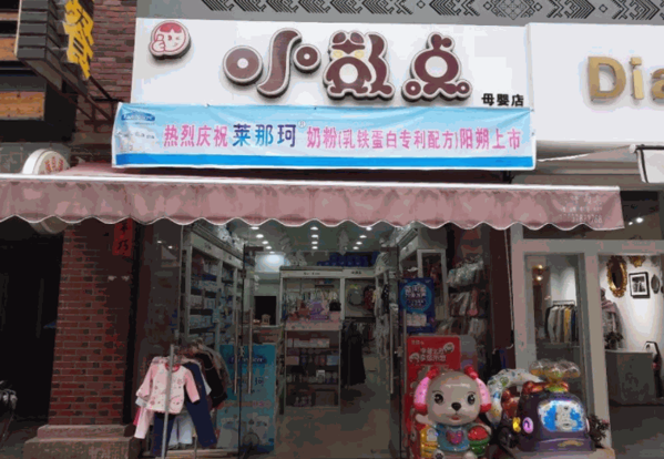 小數(shù)點母嬰生活館