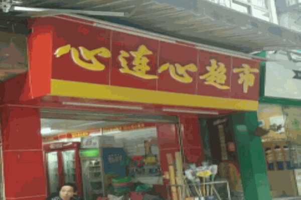 心連心超市