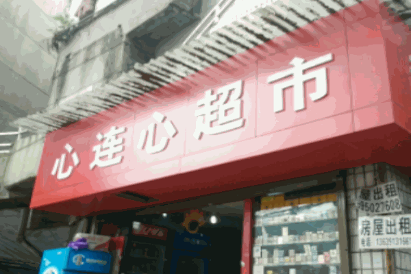心連心超市