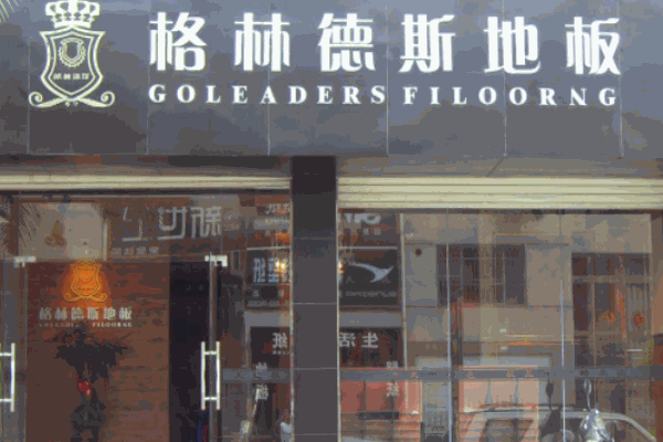 格林德斯地板