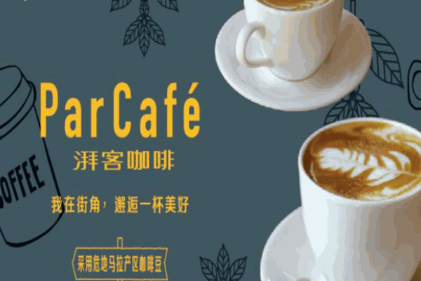 湃客咖啡