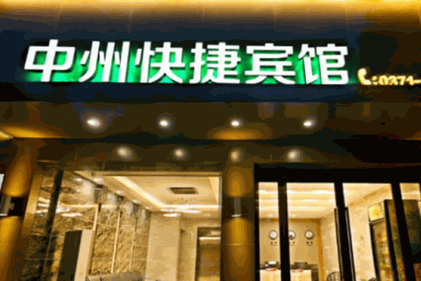 中州快捷酒店