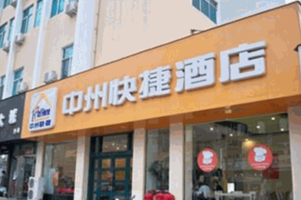 中州快捷酒店