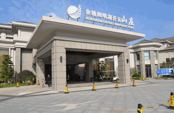 開(kāi)元山莊酒店