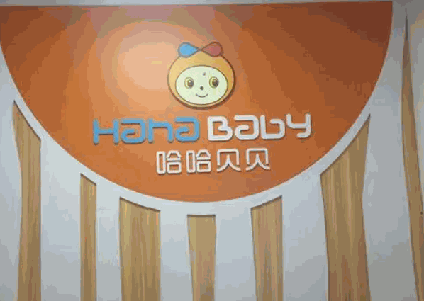 哈哈貝貝早教中心