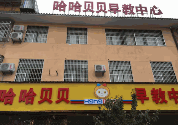 哈哈貝貝早教中心