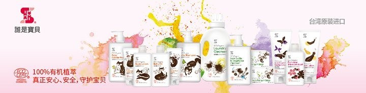 誰是寶貝有機(jī)洗護(hù)