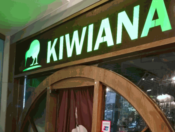 kiwiana新西蘭主題餐廳