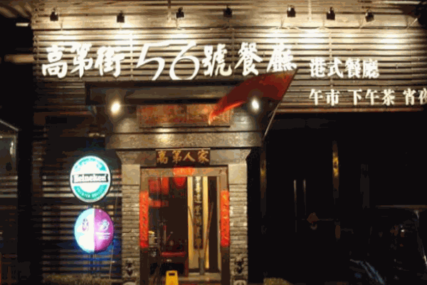 高第街56號(hào)餐廳