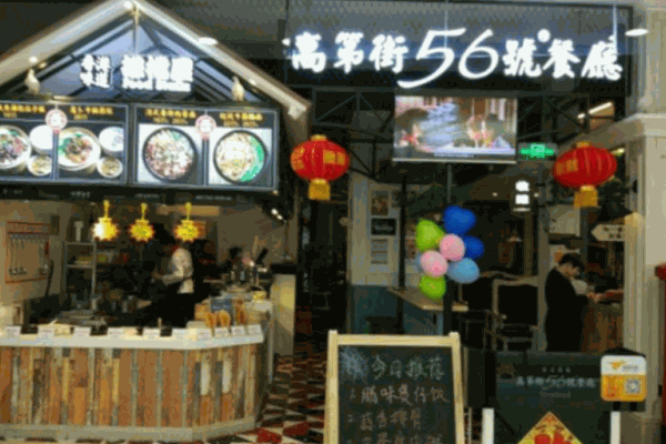 高第街56號(hào)餐廳