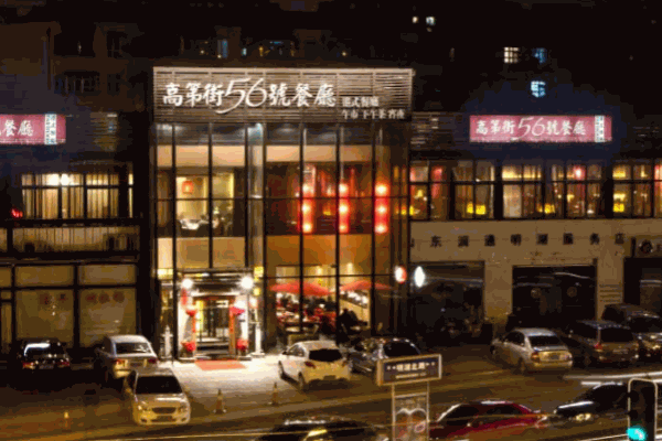 高第街56號(hào)餐廳