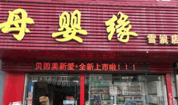 母嬰緣母嬰店