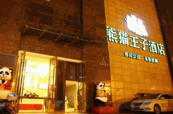 熊貓王子文化酒店
