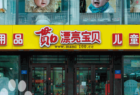 漂亮寶貝母嬰店