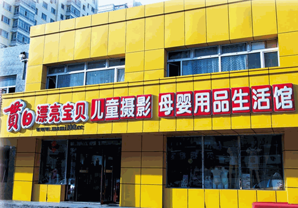 漂亮寶貝母嬰店