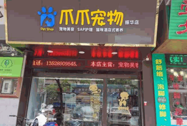 爪爪寵物店