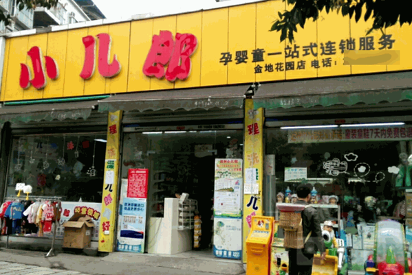 小兒郎孕嬰店