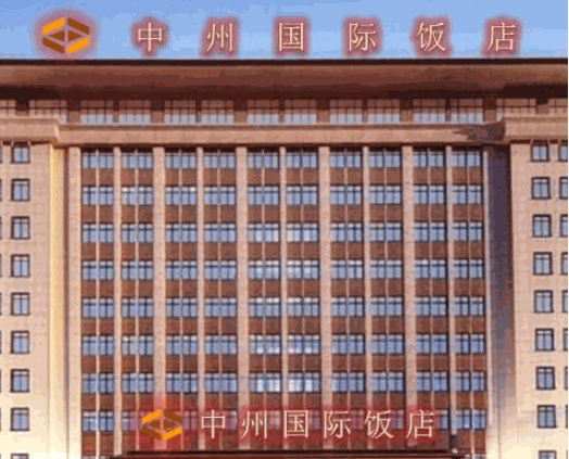 中州國際飯店