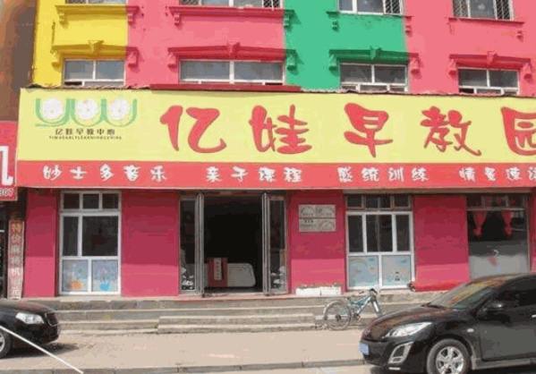 億娃早教中心