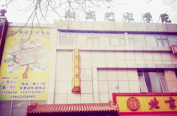 翔威國(guó)際藝術(shù)學(xué)苑