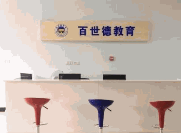 百世德教育
