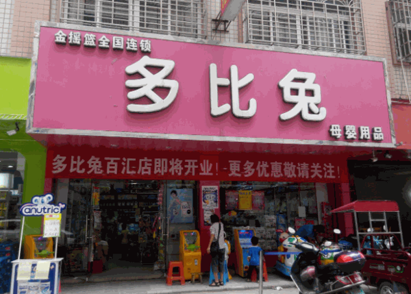 多比兔母嬰用品店