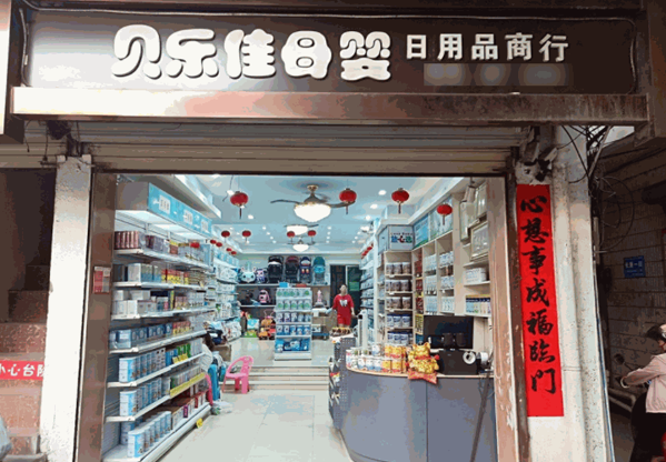 貝樂佳母嬰用品