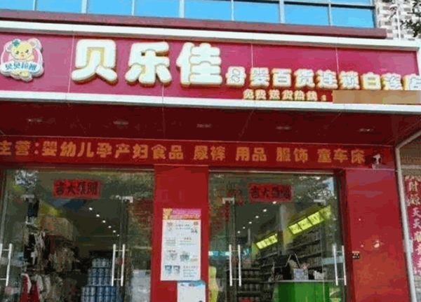 貝樂佳母嬰用品