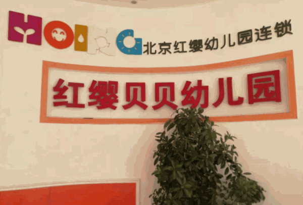 紅纓貝貝早教中心