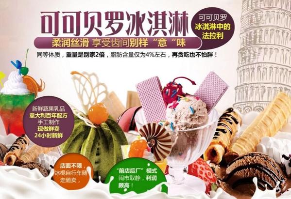 可可多意大利冰淇淋