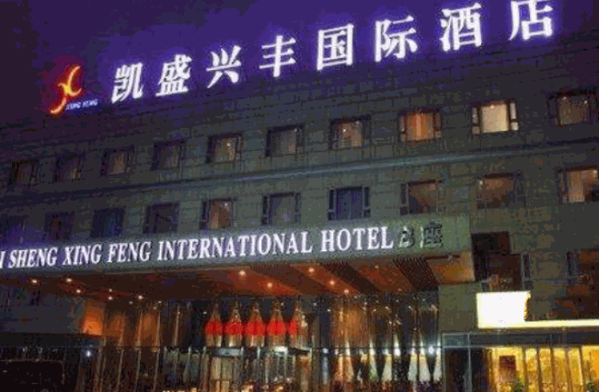 凱盛興豐國際酒店