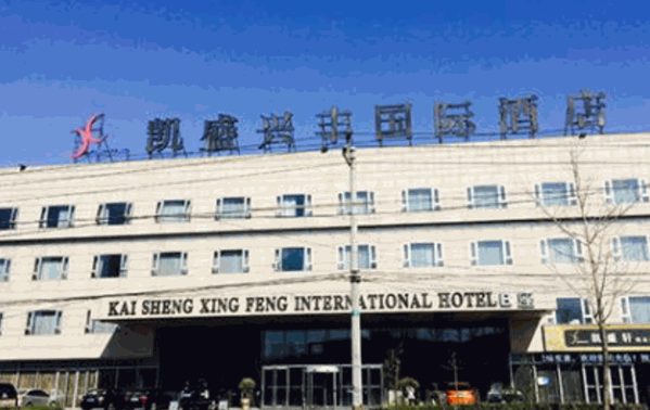 凱盛興豐國際酒店