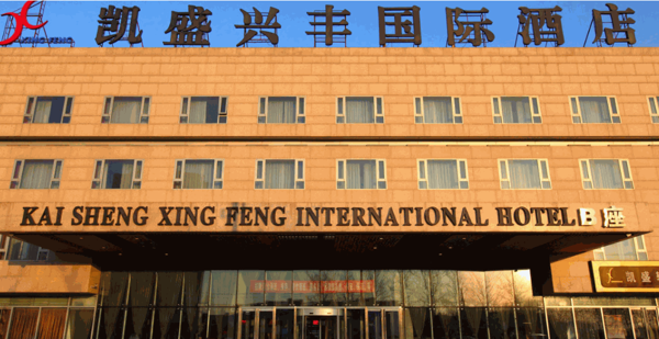 凱盛興豐國際酒店