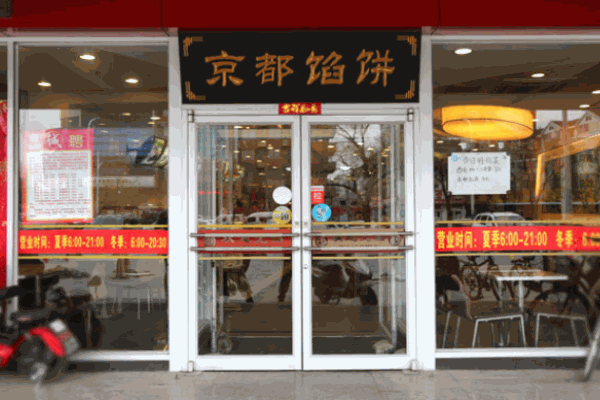 京都餡餅