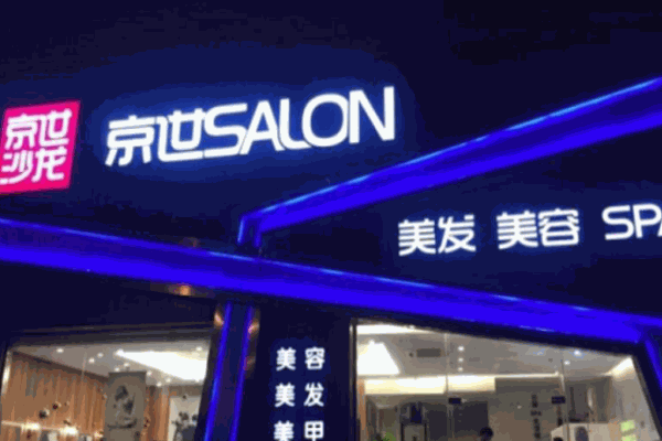 京世沙龍
