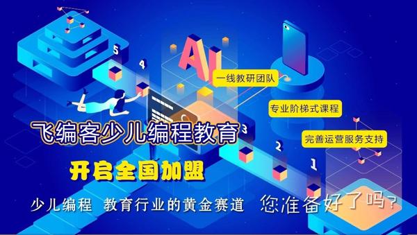 飛編客少兒編程