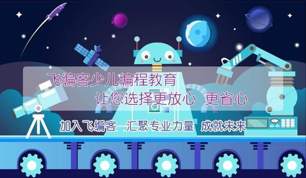 飛編客少兒編程