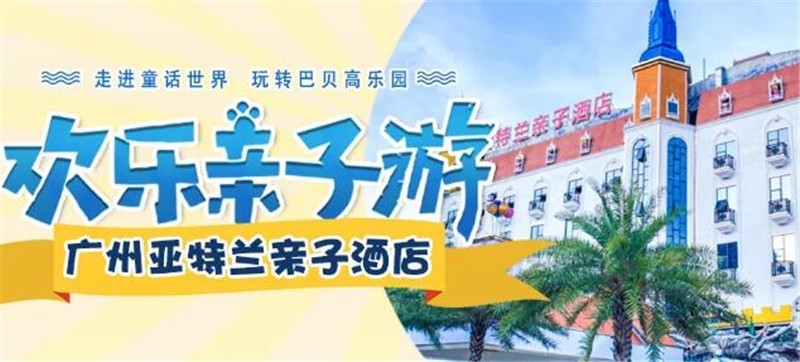 亞特蘭親子酒店