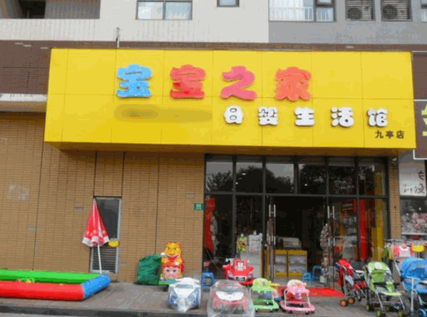 寶寶之家母嬰生活館