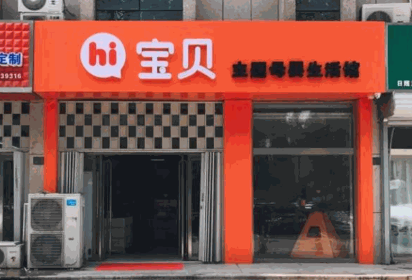 寶寶之家母嬰生活館