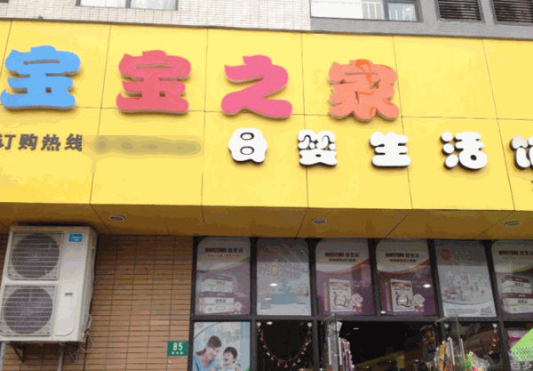 寶寶之家母嬰生活館