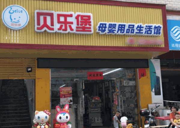 貝樂堡母嬰店