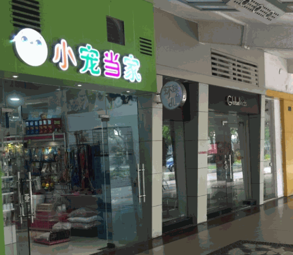小寵當(dāng)家寵物店