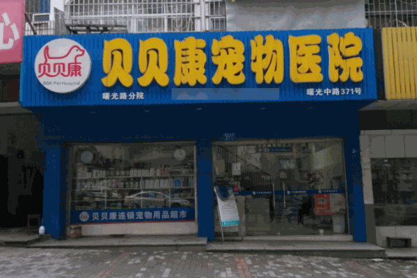 貝貝康寵物醫(yī)院