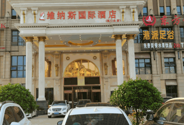 維納斯國(guó)際酒店