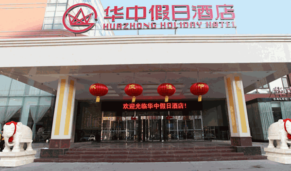 華中假日酒店