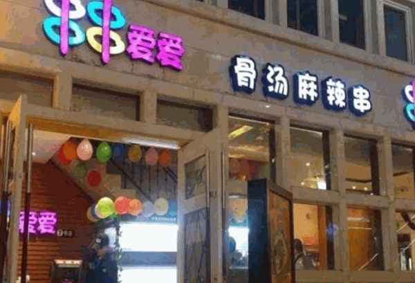 串串愛(ài)麻辣燙