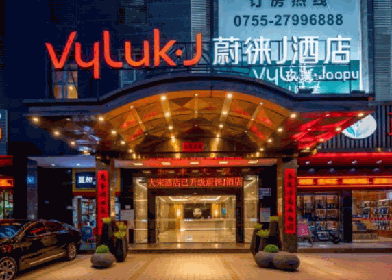 Vyluk蔚徠酒店