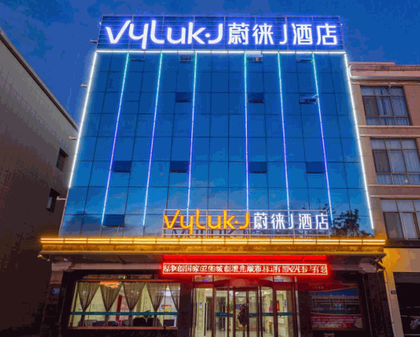 Vyluk蔚徠酒店