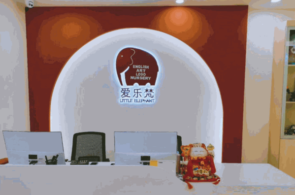 愛樂梵國(guó)際兒童教育中心